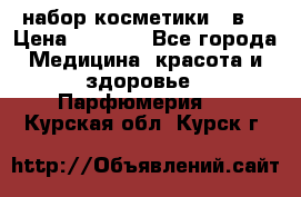 набор косметики 5 в1 › Цена ­ 2 990 - Все города Медицина, красота и здоровье » Парфюмерия   . Курская обл.,Курск г.